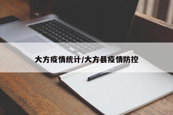大方疫情统计/大方县疫情防控