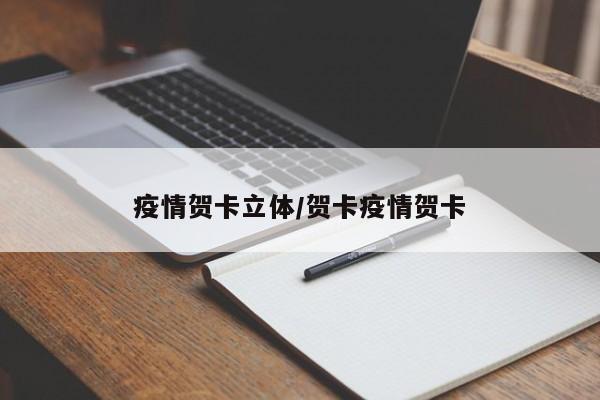 疫情贺卡立体/贺卡疫情贺卡