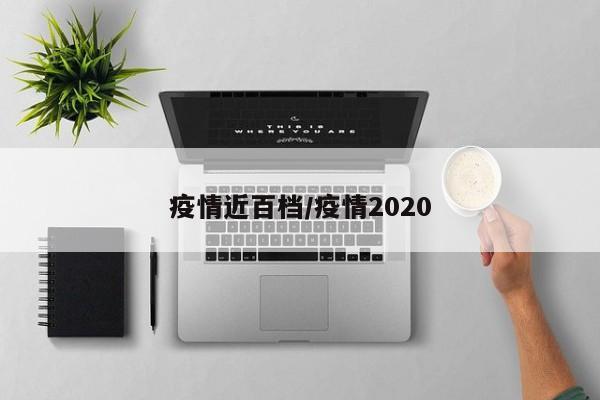 疫情近百档/疫情2020