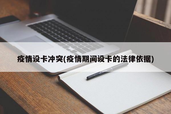 疫情设卡冲突(疫情期间设卡的法律依据)