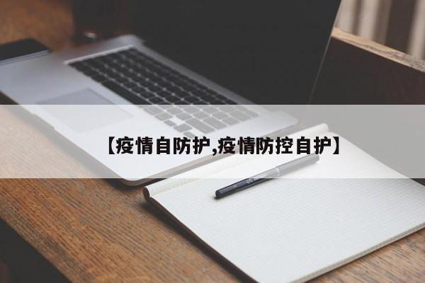 【疫情自防护,疫情防控自护】