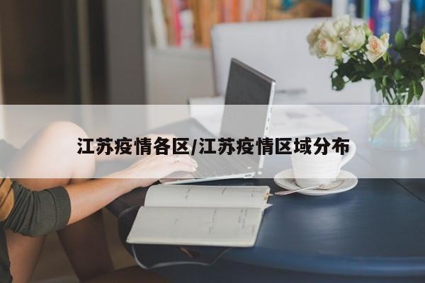 江苏疫情各区/江苏疫情区域分布