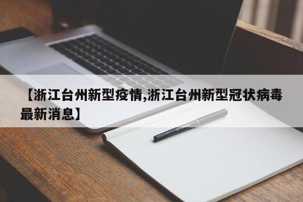 【浙江台州新型疫情,浙江台州新型冠状病毒最新消息】