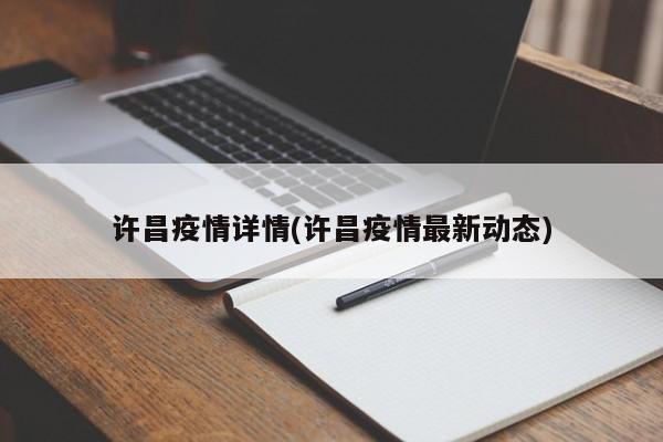 许昌疫情详情(许昌疫情最新动态)