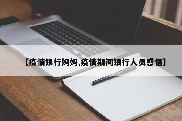 【疫情银行妈妈,疫情期间银行人员感悟】