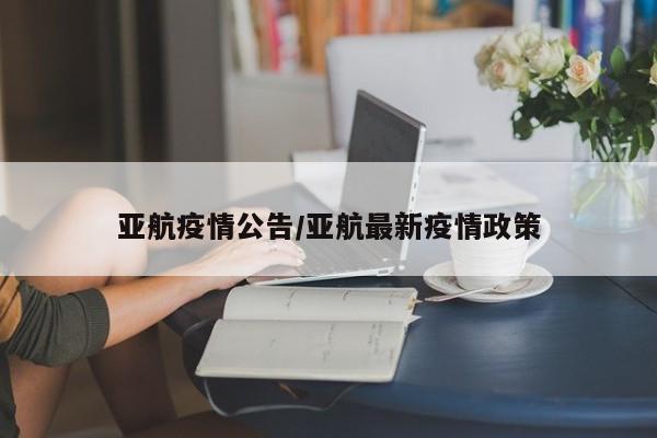 亚航疫情公告/亚航最新疫情政策