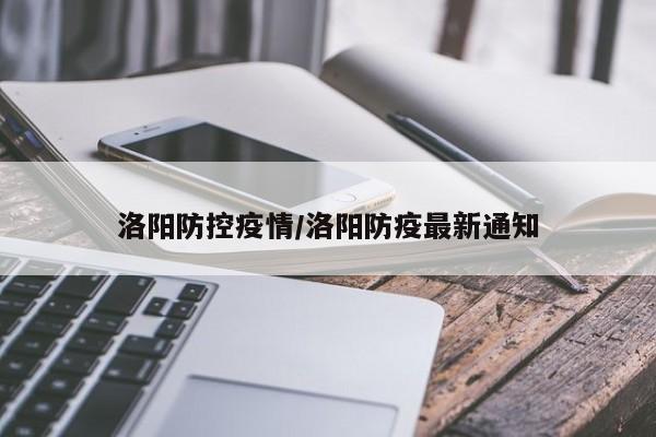 洛阳防控疫情/洛阳防疫最新通知