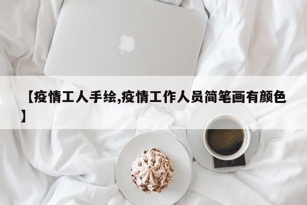 【疫情工人手绘,疫情工作人员简笔画有颜色】