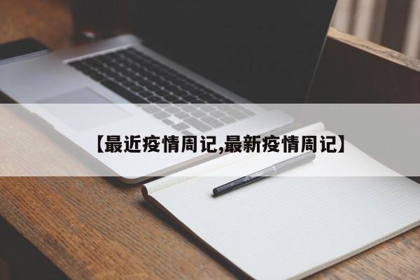 【最近疫情周记,最新疫情周记】