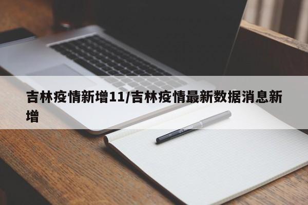吉林疫情新增11/吉林疫情最新数据消息新增