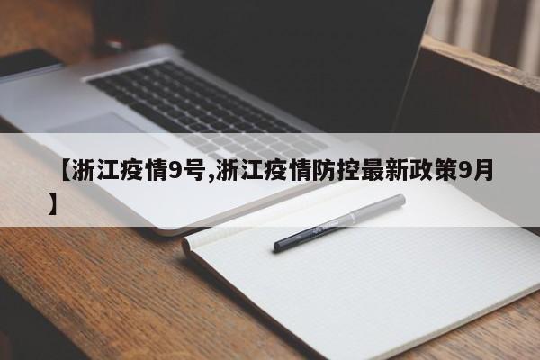 【浙江疫情9号,浙江疫情防控最新政策9月】