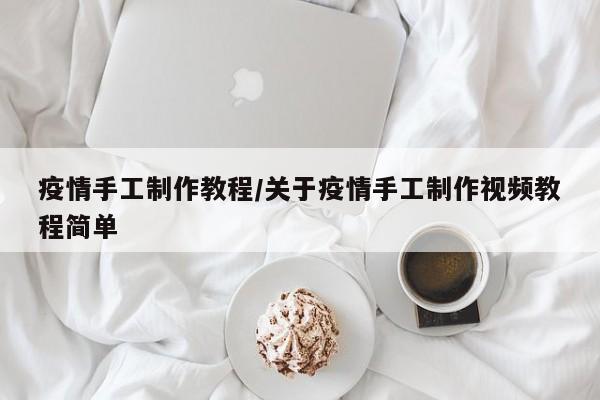 疫情手工制作教程/关于疫情手工制作视频教程简单