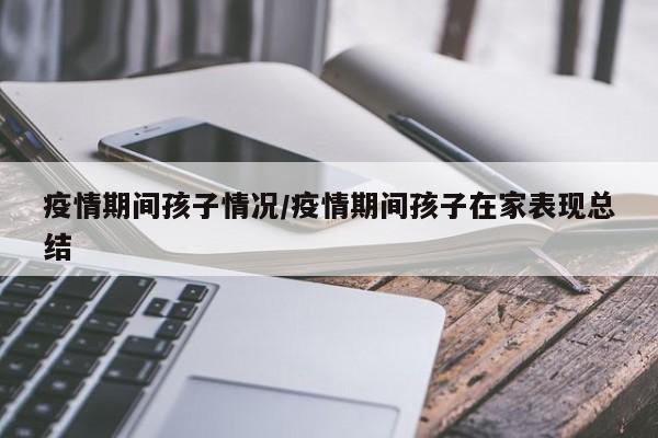 疫情期间孩子情况/疫情期间孩子在家表现总结