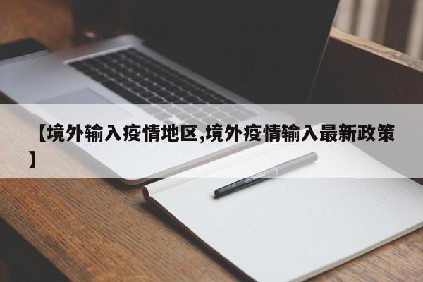 【境外输入疫情地区,境外疫情输入最新政策】
