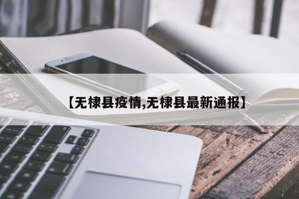 【无棣县疫情,无棣县最新通报】