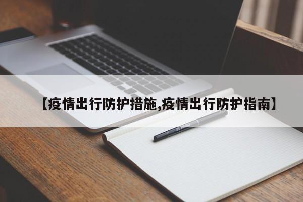 【疫情出行防护措施,疫情出行防护指南】