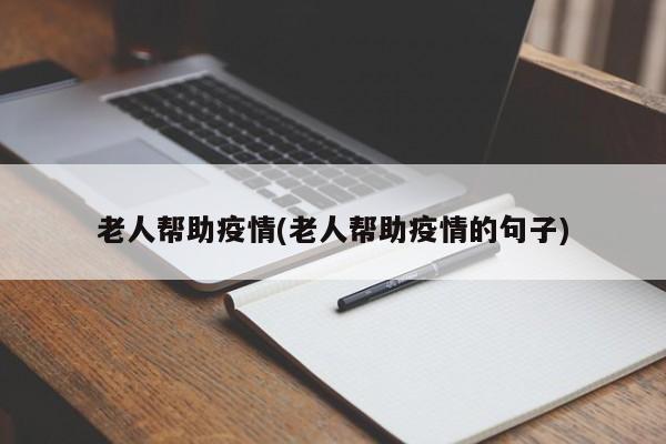 老人帮助疫情(老人帮助疫情的句子)