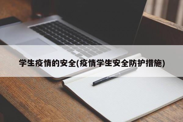 学生疫情的安全(疫情学生安全防护措施)